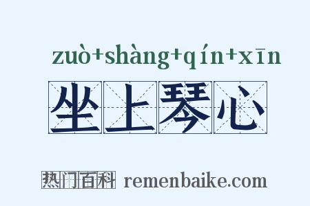 坐上琴心是什么意思的图片